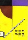 企业纳税指南 封面