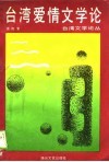 台湾爱情文学论 封面