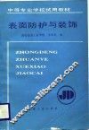 表面防护与装饰 封面