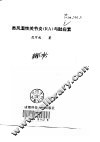 类风湿性关节炎 RA 与助应素 封面