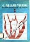 心脏生理与临床 封面