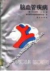 脑血管疾病 封面