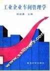 工业企业车间管理学 封面