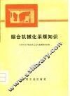 综合机械化采煤知识 封面