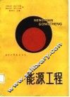 能源工程 封面