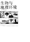 生物与地理环境 封面