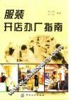 服装开店办厂指南 封面