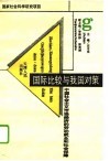 国际比较与我国对策-中国社会主义市场经济的劳动就业和社会保障 封面