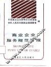 商业企业服务规范管理 封面