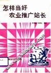 怎样当好农业推广站长  献给基层农业推广工作者 封面
