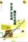 农业产业化的理论与实践 封面