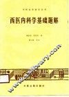 西医内科学基础题解 封面