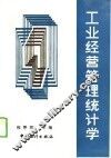 工业经营管理统计学 封面