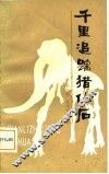 千里追踪猎化石 封面