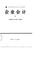 高等院校财经专业类教材  企业会计  下 封面