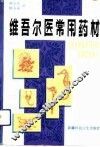 维吾尔医常用药材 封面