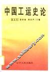 中国工运史论 封面