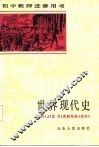 初中教师进修用书  世界现代史  上 封面