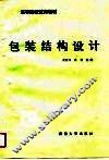 包装结构设计 封面