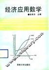 经济应用数学 封面