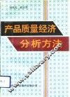 产品质量经济分析方法 封面