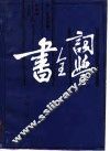 词学全书 封面