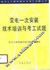 变电一次安装技术培训与考工试题 封面