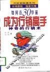 如何在30岁前成为行销高手  神奇的行销术 封面