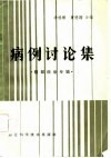 病例讨论集  腹部疾病专辑 封面