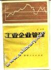工业企业管理 封面