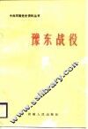 豫东战役 封面