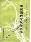 中国当代文学作品选 封面