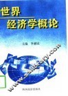 世界经济学概论 封面