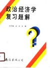 政治经济学复习题解 封面