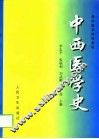 中西医学史 封面