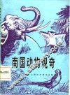 南国动物观奇 封面