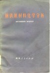 钢铁原材料化学分析 封面