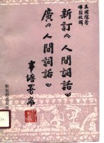 新订《人间词话》  广《人间词话》 封面