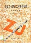 煤炭工业建设工程造价管理  综合经济篇 封面