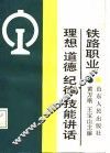 铁路职业理想、道德、纪律、技能讲话 封面