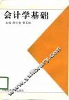 会计学基础 封面