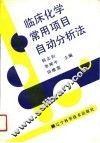 临床化学常用项目自动分析法 封面