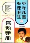 少年儿童心理卫生咨询手册 封面