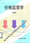 价格监督学 封面
