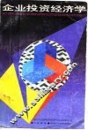 企业投资经济学 封面