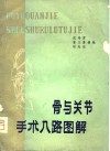 骨与关节手术入路图解 封面