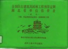 全国仿古建筑及园林工程预算定额湖北省单位估价表  下  营造则例作法项目、园林绿化工程  试行 封面