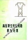 高压架空送电线路机械计算 封面