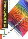财政分配结构简论 封面