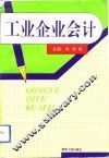 工业企业会计 封面